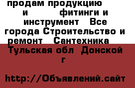 продам продукцию Rehau и Danfoss фитинги и инструмент - Все города Строительство и ремонт » Сантехника   . Тульская обл.,Донской г.